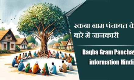 रकबा ग्राम पंचायत के बारे में जानकारी | Raqba Gram Panchayat information Hindi