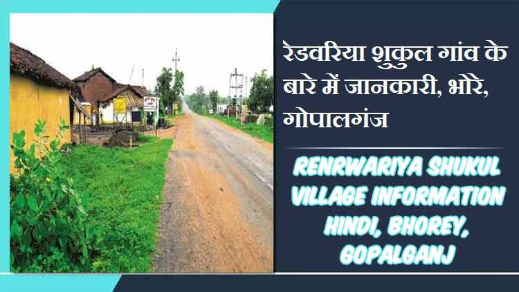 रेडवरिया तिवारी गांव के बारे में जानकारी, भोरे, गोपालगंज | Renrwariya Tewari Village Information Hindi, Bhorey, Gopalganj