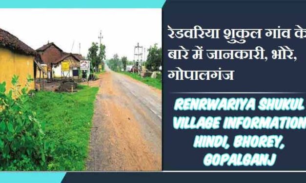 रेडवरिया शुकुल गांव के बारे में जानकारी, भोरे, गोपालगंज | Renrwariya shukul Village Information Hindi, Bhorey, Gopalganj