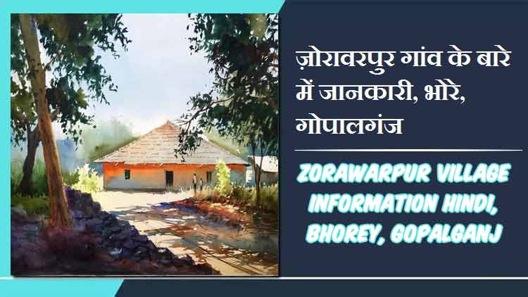 ज़ोरावरपुर गांव के बारे में जानकारी, भोरे, गोपालगंज | Zorawarpur Village Information Hindi, Bhorey, Gopalganj,
