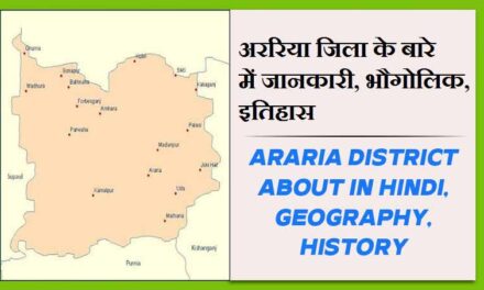 अररिया जिला के बारे में जानकारी, भौगोलिक, इतिहास | Araria District About in Hindi, Geography, History