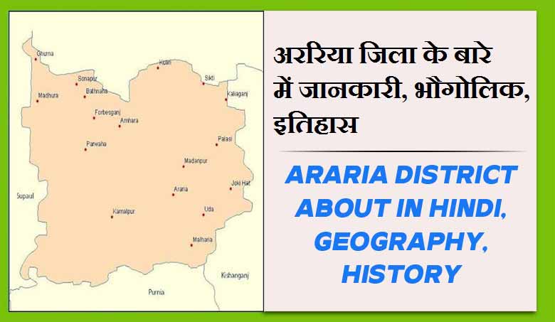 अररिया जिला के बारे में जानकारी, भौगोलिक, इतिहास | Araria District About in Hindi, Geography, History