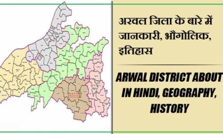 अरवल जिला के बारे में जानकारी, भौगोलिक, इतिहास | Arwal District About in Hindi, Geography, History
