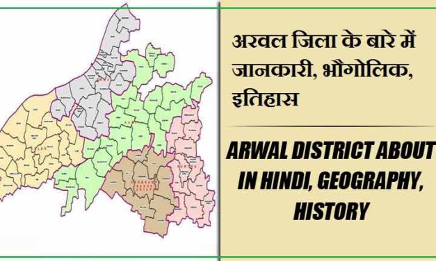 अरवल जिला के बारे में जानकारी, भौगोलिक, इतिहास | Arwal District About in Hindi, Geography, History