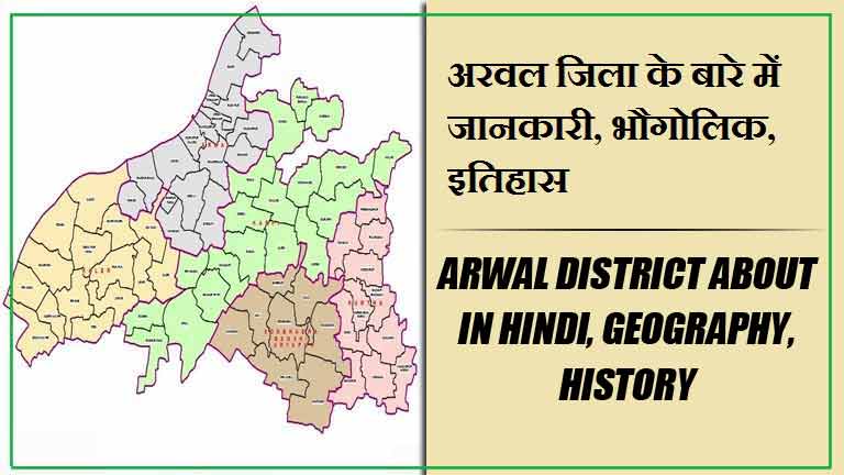 अरवल जिला के बारे में जानकारी, भौगोलिक, इतिहास | Arwal District About in Hindi, Geography, History