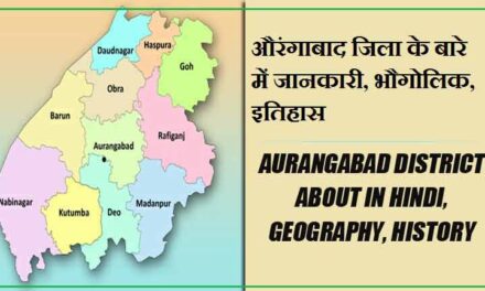 औरंगाबाद जिला के बारे में जानकारी, भौगोलिक, इतिहास | Aurangabad District About in Hindi, Geography, History