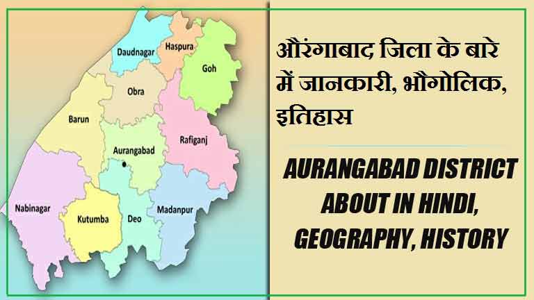 औरंगाबाद जिला के बारे में जानकारी, भौगोलिक, इतिहास | Aurangabad District About in Hindi, Geography, History