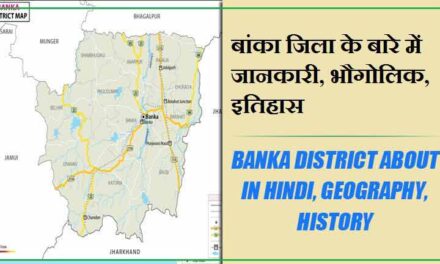 बांका जिला के बारे में जानकारी, भौगोलिक, इतिहास | Banka District About in Hindi, Geography, History