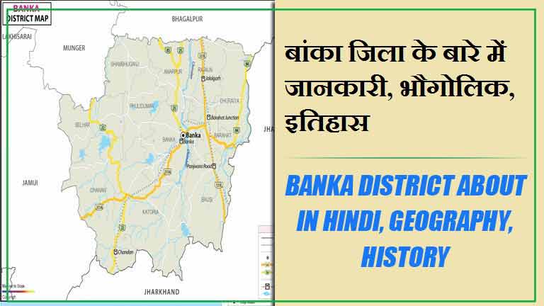 बांका जिला के बारे में जानकारी, भौगोलिक, इतिहास | Banka District About in Hindi, Geography, History
