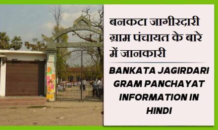 बनकटा जागीरदारी ग्राम पंचायत के बारे में जानकारी | Bankata Jagirdari Gram Panchayat information in Hindi