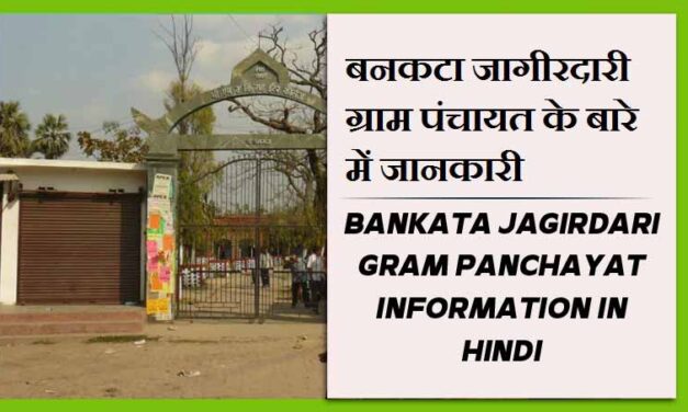 बनकटा जागीरदारी ग्राम पंचायत के बारे में जानकारी | Bankata Jagirdari Gram Panchayat information in Hindi
