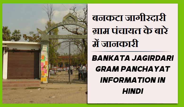 बनकटा जागीरदारी ग्राम पंचायत के बारे में जानकारी | Bankata Jagirdari Gram Panchayat information in Hindi