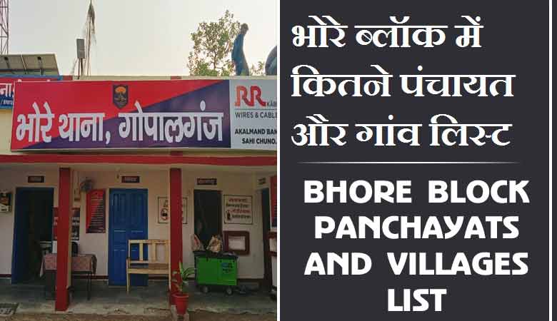 भोरे ब्लॉक में कितने पंचायत और गांव लिस्ट | Bhore Block Panchayats and villages List