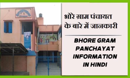 भोरे ग्राम पंचायत के बारे में जानकारी | Bhore Gram Panchayat information in Hindi