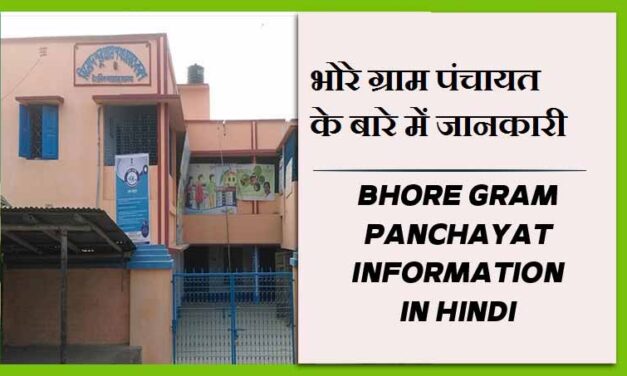 भोरे ग्राम पंचायत के बारे में जानकारी | Bhore Gram Panchayat information in Hindi