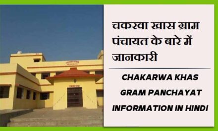 चकरवा खास ग्राम पंचायत के बारे में जानकारी | Chakarwa Khas Gram Panchayat information in Hindi