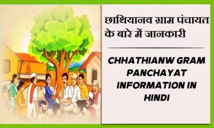 छाथियानव ग्राम पंचायत के बारे में जानकारी | Chhathianw Gram Panchayat information in Hindi