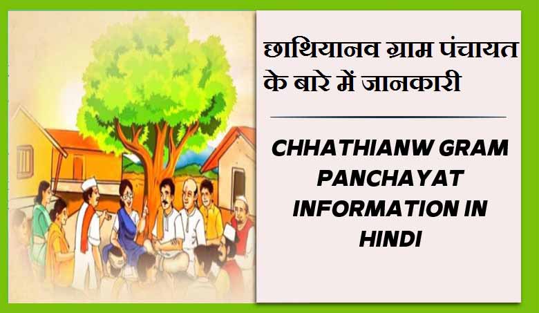 छाथियानव ग्राम पंचायत के बारे में जानकारी | Chhathianw Gram Panchayat information in Hindi