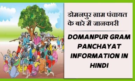 डोमनपुर ग्राम पंचायत के बारे में जानकारी | Domanpur Gram Panchayat information in Hindi