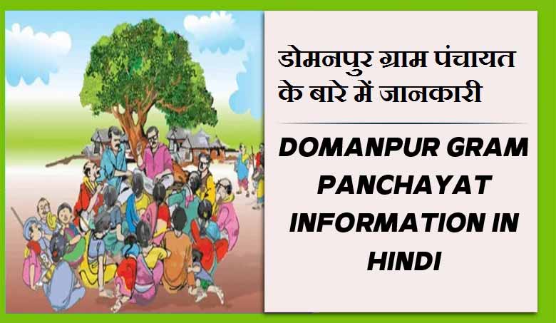 डोमनपुर ग्राम पंचायत के बारे में जानकारी | Domanpur Gram Panchayat information in Hindi