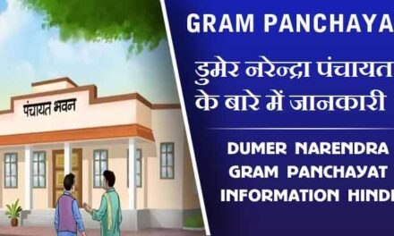 डुमेर नरेन्द्रा पंचायत के बारे में जानकारी | Dumer Narendra Gram Panchayat information Hindi