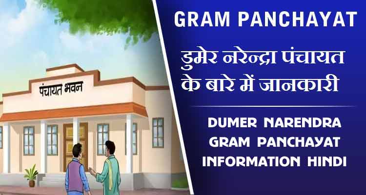 डुमेर नरेन्द्रा पंचायत के बारे में जानकारी | Dumer Narendra Gram Panchayat information Hindi
