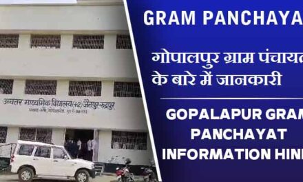 गोपालपुर ग्राम पंचायत के बारे में जानकारी | Gopalapur Gram Panchayat information Hindi