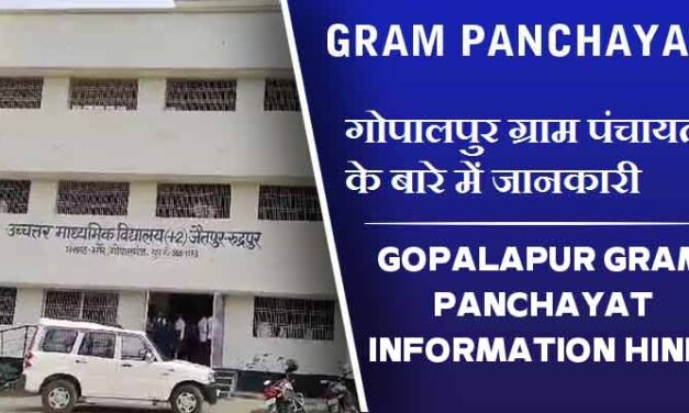 गोपालपुर ग्राम पंचायत के बारे में जानकारी | Gopalapur Gram Panchayat information Hindi