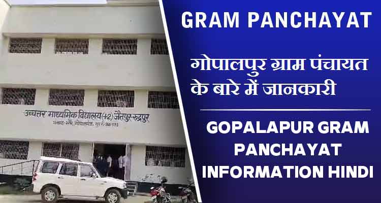 गोपालपुर ग्राम पंचायत के बारे में जानकारी | Gopalapur Gram Panchayat information Hindi