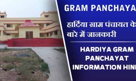 हार्दिया ग्राम पंचायत के बारे में जानकारी | Hardiya Gram Panchayat information Hindi