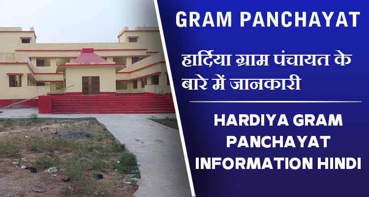 हार्दिया ग्राम पंचायत के बारे में जानकारी | Hardiya Gram Panchayat information Hindi