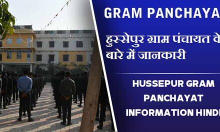 हुस्सेपुर ग्राम पंचायत के बारे में जानकारी | Hussepur Gram Panchayat information Hindi