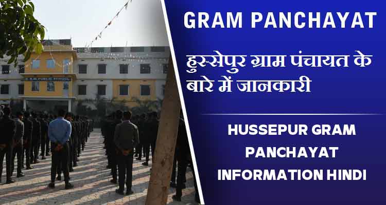 हुस्सेपुर ग्राम पंचायत के बारे में जानकारी | Hussepur Gram Panchayat information Hindi