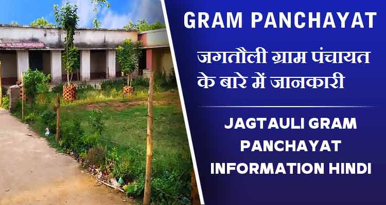 जगतौली ग्राम पंचायत के बारे में जानकारी | Jagtauli Gram Panchayat information Hindi
