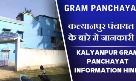 कल्यानपुर पंचायत के बारे में जानकारी | Kalyanpur Gram Panchayat information Hindi