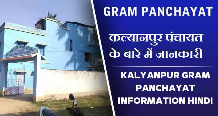 कल्यानपुर पंचायत के बारे में जानकारी | Kalyanpur Gram Panchayat information Hindi