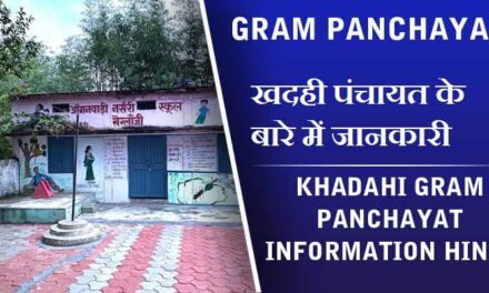 खदही पंचायत के बारे में जानकारी | Khadahi Gram Panchayat information Hindi