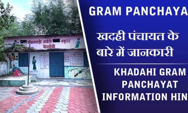खदही पंचायत के बारे में जानकारी | Khadahi Gram Panchayat information Hindi
