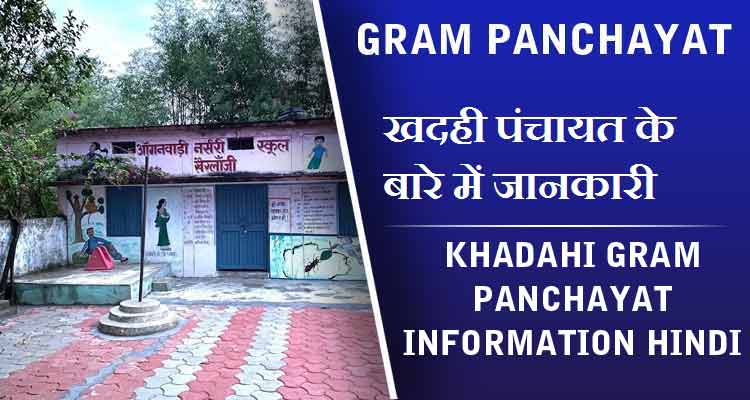 खदही पंचायत के बारे में जानकारी | Khadahi Gram Panchayat information Hindi