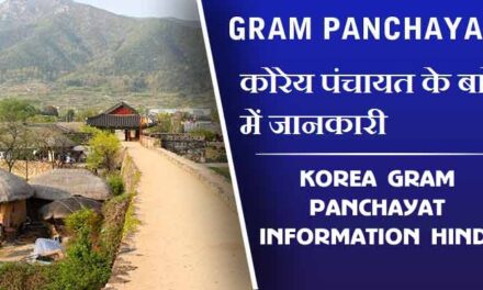 कोरेय पंचायत के बारे में जानकारी | Korea Gram Panchayat information Hindi