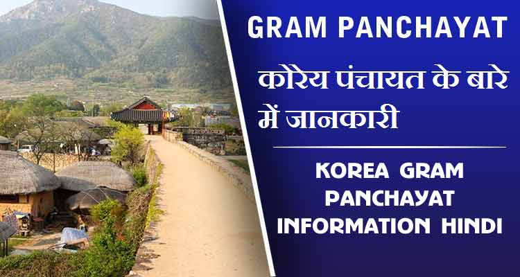 कोरेय पंचायत के बारे में जानकारी | Korea Gram Panchayat information Hindi
