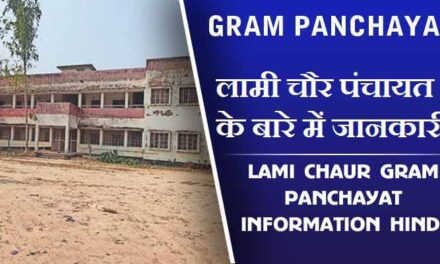लामी चौर पंचायत के बारे में जानकारी | Lami Chaur Gram Panchayat information Hindi