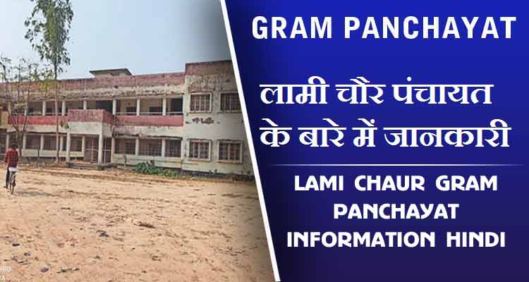 लामी चौर पंचायत के बारे में जानकारी | Lami Chaur Gram Panchayat information Hindi
