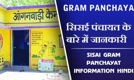 सिसई पंचायत के बारे में जानकारी | Sisai Gram Panchayat information Hindi