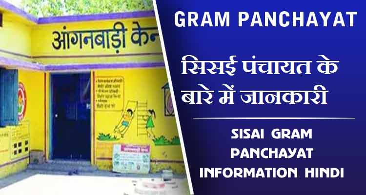 सिसई पंचायत के बारे में जानकारी | Sisai Gram Panchayat information Hindi