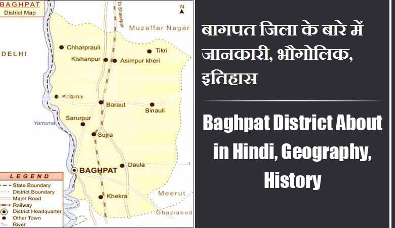 बागपत जिला के बारे में जानकारी, भौगोलिक, इतिहास | Baghpat District About in Hindi, Geography, History