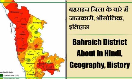बहराइच जिला के बारे में जानकारी, भौगोलिक, इतिहास | Bahraich District About in Hindi, Geography, History