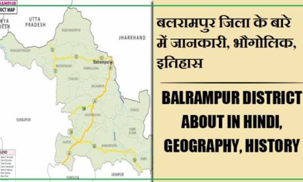 बलरामपुर जिला के बारे में जानकारी, भौगोलिक, इतिहास | Balrampur District About in Hindi, Geography, History