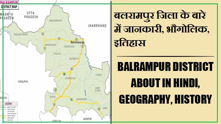 बलरामपुर जिला के बारे में जानकारी, भौगोलिक, इतिहास | Balrampur District About in Hindi, Geography, History