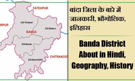 बांदा जिला के बारे में जानकारी, भौगोलिक, इतिहास | Banda District About in Hindi, Geography, History